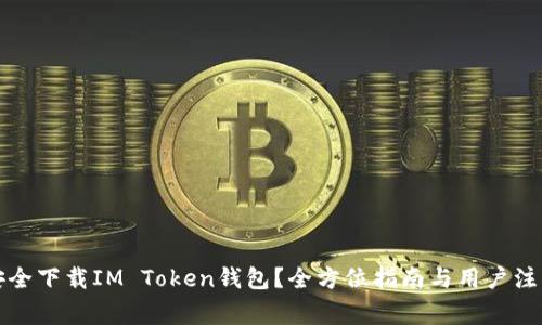 如何安全下载IM Token钱包?全方位指南与用户注意事项