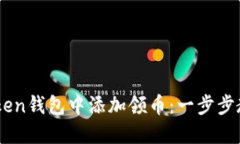 如何在ImToken钱包中添加领