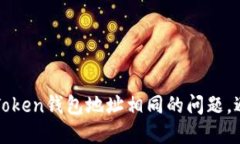 如何解决imToken钱包地址相