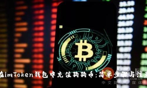 如何在imToken钱包中充值狗狗币：简单步骤与注意事项