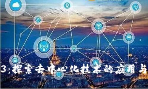 Web3：探索去中心化技术的应用与未来