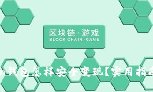 imToken钱包怎样安全变现？实用指南与技巧