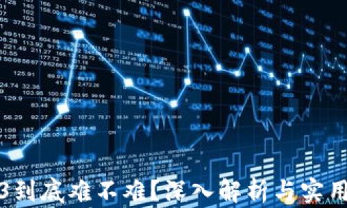 
Web3到底难不难？深入解析与实用指南