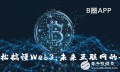 3分钟轻松搞懂Web3：未来互联网的全新蓝图