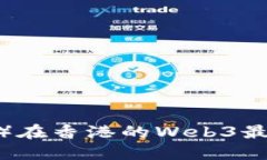 派币（Pi Network）在香港的Web3最新进展与未来展望