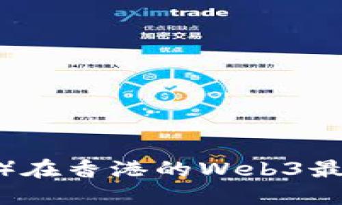 派币（Pi Network）在香港的Web3最新进展与未来展望