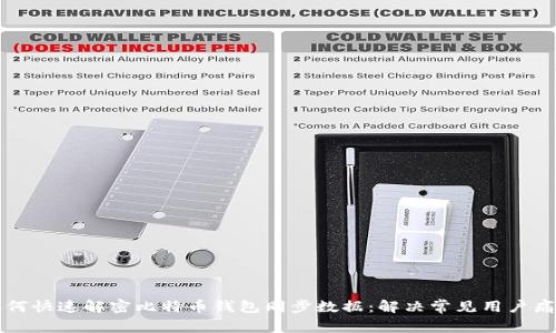 如何快速解密比特币钱包同步数据：解决常见用户痛点