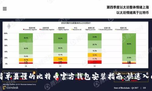 简单易懂的比特币官方钱包安装指南：快速入门