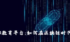 探索美国Web3教育平台：如何在区块链时代提升你