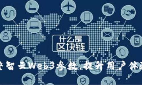 如何有效调整智云Web3参数，提升用户体验与系统效率