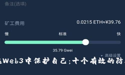 如何在Web3中保护自己：十个有效的防骗技巧