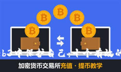 如何在Web3中保护自己：十个有效的防骗技巧