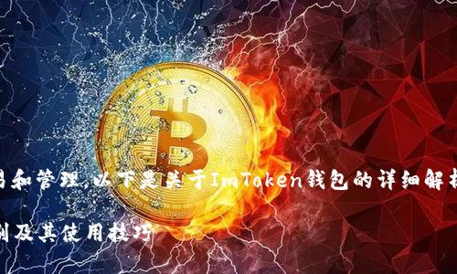 ImToken是一个热钱包，主要用于日常的加密货币交易和管理。以下是关于ImToken钱包的详细解析，包括其特点、优缺点，以及如何安全使用等内容大纲。

### 深入解读ImToken钱包：热钱包与冷钱包的区别及其使用技巧