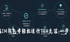 如何在IM钱包中轻松进行