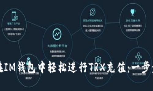 如何在IM钱包中轻松进行TRX充值：一步步教程