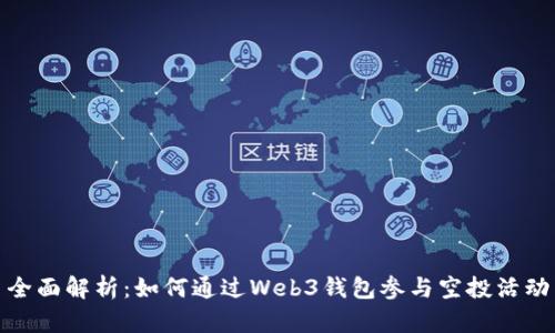 全面解析：如何通过Web3钱包参与空投活动