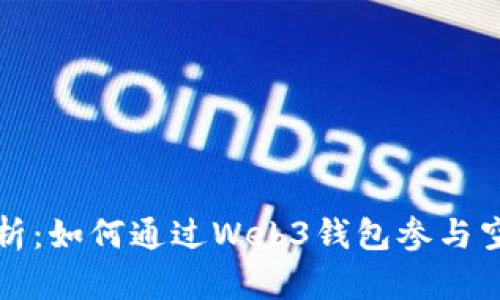全面解析：如何通过Web3钱包参与空投活动