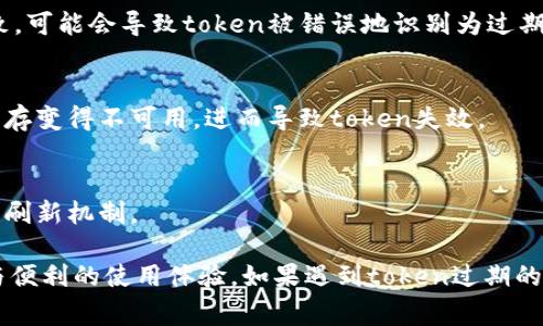 在许多应用程序和系统中，token（令牌）用于验证用户身份和授权访问资源。token过期是一个常见问题，可能会导致用户无法访问特定服务。以下是一些导致token过期的原因：

1. **预设的有效期**：
   - 大多数系统都会为token设置一个有效期，这样可以增强安全性。一旦超过设定的有效期，token将不再有效。

2. **用户注销**：
   - 当用户选择注销时，当前的token通常会被标记为无效，以确保用户的会话安全。

3. **密码更改**：
   - 如果用户更改了密码，系统通常会使所有现有token失效，以防止在密码更改后仍有未授权的访问。

4. **权限变更**：
   - 如果用户的权限发生变化（例如管理员权限被撤销），相关token可能会立即失效，以防止不再有权访问某些资源。

5. **系统设置**：
   - 有些系统可能会根据活动监控或安全策略，导致在检测到可疑活动后，token被快速失效。

6. **时间戳或时钟问题**：
   - 对于依赖时间的系统，如果客户端和服务器之间的时间不一致，可能会导致token被错误地识别为过期。

7. **服务重启或更新**：
   - 在某些情况下，服务重启或更新导致存储token的数据库或缓存变得不可用，进而导致token失效。

8. **访问策略变化**：
   - 企业或平台可能会定期更新安全策略，包括token的有效期和刷新机制。

了解token过期的原因能帮助用户更好地应对相关问题，确保安全与便利的使用体验。如果遇到token过期的问题，通常可以通过重新登录或请求新的token来解决。