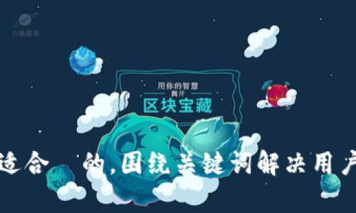 思考一个且适合  的，围绕关键词解决用户痛点，放进 