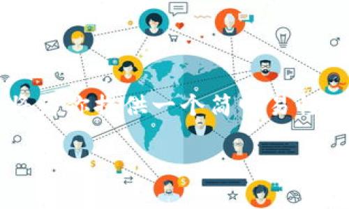 为了帮助你了解 imToken 钱包地址的位置和使用方法，我将为你提供一个简明易懂的指南。以下是相关的内容结构和信息，希望能解答你的疑问。

如何找到 imToken 钱包地址：一站式指南