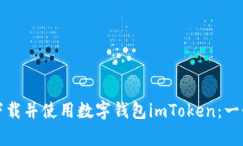 如何有效下载并使用数字钱包imToken：一个新手指南