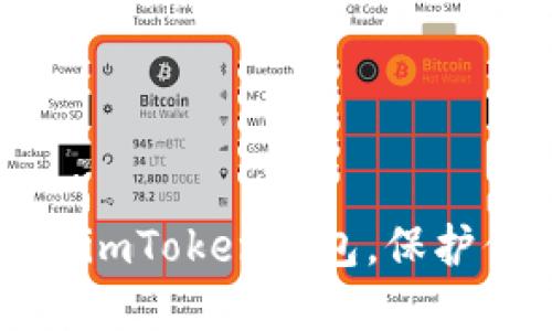 如何轻松创建imToken钱包，保护你的数字资产