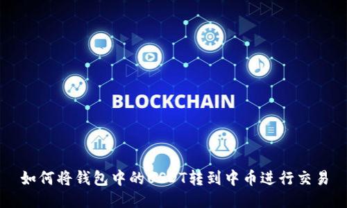 如何将钱包中的USDT转到中币进行交易