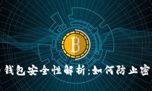 比特币钱包安全性解析：如何防止密码被盗