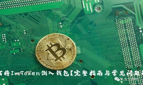 如何将ImToken倒入钱包？完整指南与常见问题解答