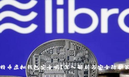 比特币虚拟钱包安全吗？深入解析与安全防护策略