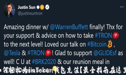 
如何轻松为imToken钱包充值？最全指南在这里！