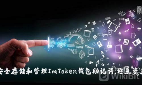 如何安全存储和管理ImToken钱包助记词，避免资产损失