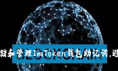 如何安全存储和管理ImToken钱包助记词，避免资产损失