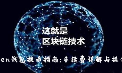 imToken钱包提币指南：手续费详解与操作步骤