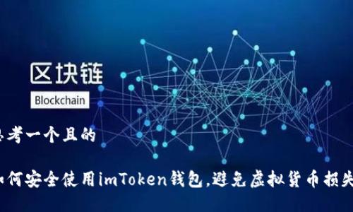 思考一个且的

如何安全使用imToken钱包，避免虚拟货币损失？