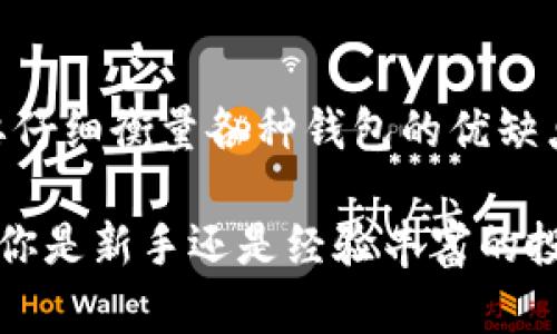   选择最佳比特币钱包：2023年全方位指南 / 

 guanjianci 比特币钱包, 加密货币, 钱包安全, 投资指南 /guanjianci 

引言
在比特币这种日益流行的加密货币的世界中，选择一个安全、方便且功能丰富的比特币钱包至关重要。作为投资者或用户，你可能会发现市场上有众多钱包选项，各具特色，难以选择。本文将为你提供全面的分析，帮助你找到最适合的比特币钱包。

比特币钱包的种类
比特币钱包主要分为三大类：线上钱包、桌面钱包和硬件钱包。每种类型都有其独特的优缺点，适合不同的用户需求。

h4线上钱包/h4
线上钱包通常是基于云的服务，用户可以通过互联网访问。这类钱包便于使用，适合频繁交易的用户。然而，由于其连接互联网，安全性相对较低，容易受到黑客攻击。

h4桌面钱包/h4
桌面钱包需要下载软件到你的电脑上，这增加了安全性，减少了在线攻击的风险。它们通常提供多种功能，如交易历史记录、内置交易所等。但若电脑感染病毒，钱包安全性依然受到威胁。

h4硬件钱包/h4
硬件钱包是最安全的选择，它将私钥保存在离线设备中，几乎不受黑客攻击的威胁。适合长期持有比特币的投资者。不过，硬件钱包的价格相对较高，而且携带不便。

安全性的重要性
选择钱包的关键因素之一是安全性。近年来，关于加密货币交易所被黑客攻击的新闻屡见不鲜。这导致无数投资者的资产损失。因此，了解钱包的安全性以及如何保护你的数字资产是至关重要的。

h4提升钱包安全性的技巧/h4
保持软件最新、使用强密码和双重身份验证（2FA）是提高钱包安全性的有效方式。此外，切勿在公共Wi-Fi环境下进行重要交易，始终确保网络安全。

最佳比特币钱包推荐
如今市场上有诸多比特币钱包，以下是几款用户评价较高的钱包推荐： 

h41. Ledger Nano X/h4
Ledger Nano X是一款知名的硬件钱包，因其高安全性和便捷性而受到青睐。它支持多种加密货币，并且可以与手机配对，方便随时查看资产。

h42. Trezor Model T/h4
Trezor Model T也是一款受欢迎的硬件钱包，以其用户友好的界面和强大的安全性而闻名。它还有触摸屏，进一步提升了用户体验。

h43. Exodus Wallet/h4
Exodus是桌面钱包中的佼佼者，界面友好，功能丰富且支持多种加密货币。虽不如硬件钱包安全，但其易用性和美观的设计吸引了不少用户。

h44. Coinbase Wallet/h4
这是一个线上钱包，不仅安全性较高，而且和Coinbase交易所紧密相连，适合新手用户。其可在手机应用中轻松管理数字资产。

如何选择适合自己的钱包
选择钱包时，你可以考虑以下几点因素： 
ul
  li使用频率：如果频繁交易，可以选择线上钱包；若持长线投资，硬件钱包会更合适。/li
  li安全性：评估你的安全意识和技术水平，选择相应安全级别的钱包。/li
  li手续费：不同钱包的交易手续费各不相同，了解清楚，避免不必要的支出。/li
  li功能需求：根据你对钱包功能的需求（如支持的币种、界面友好程度等）进行选择。/li
/ul

比特币钱包常见问题解答
在选择比特币钱包时，很多用户会产生疑问。以下是一些常见问题及解答。

h4如何恢复比特币钱包？/h4
大多数钱包会生成一个恢复短语，保留好这个短语就可以在需要时恢复钱包。务必将此短语保存在安全的地方，不要与他人分享。

h4比特币钱包安全吗？/h4
钱包的安全性与其类型及使用方式息息相关。硬件钱包是最安全的选择，而线上钱包则需要用户时刻保持警惕。

h4如何转移比特币到新钱包？/h4
在新钱包中创建地址，然后在旧钱包中选择发送比特币，输入新地址并确认交易即可。转移后，切勿忘记检查新钱包中是否收到比特币。

总结
无论你的投资目标是什么，选择一个合适的比特币钱包是确保资金安全的首要步骤。在作出选择之前，一定要仔细衡量各种钱包的优缺点，确保选出最适合你的选项。

希望本文能够帮助你了解到比特币钱包的各种类型及其特征，助你在加密货币投资的旅程中走得更稳。无论你是新手还是经验丰富的投资者，都能在这里找到适合自己的比特币钱包选择。