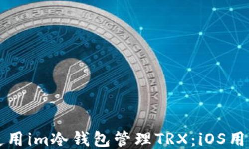 
如何安全地使用im冷钱包管理TRX：iOS用户的终极指南