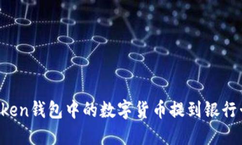 如何将imToken钱包中的数字货币提到银行卡？全面指南