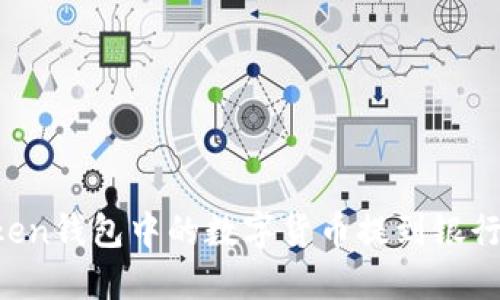 如何将imToken钱包中的数字货币提到银行卡？全面指南