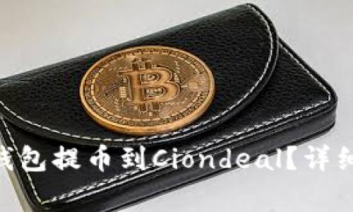 如何将imToken钱包提币到Ciondeal？详细步骤与注意事项