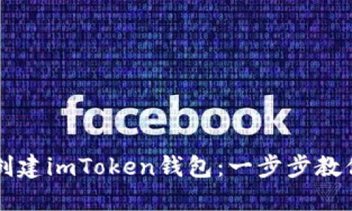 如何轻松创建imToken钱包：一步步教你快速上手