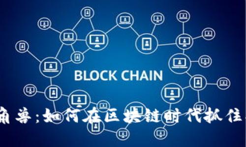 Web3独角兽：如何在区块链时代抓住创新机遇