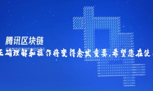   如何快速查找您的imToken钱包地址，让管理加密资产更简单 / 

 guanjianci imToken钱包, 钱包地址, 加密资产管理, 数字货币 /guanjianci 

引言
随着区块链技术和数字货币的迅猛发展，越来越多的人开始接触加密资产。作为数字资产的安全存储工具，imToken钱包成为许多用户的优选。然而，对于新用户而言，如何快速找到自己的imToken钱包地址，往往成为一个不小的挑战。本篇文章将帮助您清晰明了地找到imToken钱包地址，并提供一些相关的知识。让我们一起打开imToken钱包的世界，轻松管理您的数字资产。

什么是imToken钱包？
在深入探讨如何查找钱包地址之前，了解imToken钱包的基本概念是必要的。imToken是一款支持多种数字货币（如以太坊及其ERC20代币）的数字货币钱包。它不仅具备安全性强、操作简单的特点，还支持了DApp的使用，使得用户能够在钱包中直接进行多种场景的操作。
imToken钱包的核心功能包括资产管理、代币交换和DApp浏览器。用户可以通过这个钱包与不同的区块链交互，无论是发送和接收数字货币，还是参与各种DeFi项目。

为什么需要查找钱包地址？
找到自己的钱包地址对于每个imToken用户来说至关重要。这是因为钱包地址是用户与其他人进行交易时使用的。例如，您需要使用钱包地址接收加密货币、参与Crowd Sale、交换代币等。没有正确的钱包地址，您的资产可能会丢失，因此确保准确获取地址非常重要。

如何查找imToken钱包地址？
查找imToken钱包地址并不复杂，以下是详细的步骤流程：
ol
listrong打开imToken应用/strong/li
首先，确保您已经下载并安装了imToken应用。打开应用并输入您的密码解锁您的钱包。

listrong进入主界面/strong/li
成功解锁后，您将进入imToken的主界面。在此界面，您可以看到您的资产概览及各类资产信息。

listrong选择对应的区块链/strong/li
在钱包界面，您会看到支持的多个区块链，输入您的地址的区块链类型可能会有所不同。选择您想要查找地址的区块链，例如以太坊。

listrong查看钱包地址/strong/li
点击所选区块链后，您会看到“接收”或者“收款”选项。在这里，您可以看到您的钱包地址。通常钱包地址是以“0x”开头的一串字符。

listrong复制并使用地址/strong/li
在成功查看地址后，您可以选择复制该地址，并将其在需要的地方粘贴使用。如果您准备发送资产给别人，请确保对方提供了正确的钱包地址。
/ol

注意事项
在查找和使用imToken钱包地址时，有以下几点需要特别注意：
ul
listrong始终检查地址的准确性/strong：在进行转账操作之前，请再次确认您复制的地址是否无误，以防资产损失。/li
listrong不要分享助记词或私钥/strong：无论是查询地址还是进行交易，切勿将您的助记词或私钥分享给任何人。/li
listrong保持应用更新/strong：确保您使用的是最新版的imToken应用，以获取最佳的安全性和用户体验。/li
/ul

使用imToken地址的常见场景
不同的人使用imToken钱包进行不同类型的交易，下面是一些常见的使用场景：

h41. 接收数字货币/h4
当您需要向别人发送加密货币时，您将需要提供您的imToken钱包地址，以供对方使用。这种场合下，确保地址的准确性是关键，尤其是在涉及较大金额时。

h42. 参与项目或活动/h4
在某些筹款活动或新币发布时，许多项目会要求参与者提供中token钱包地址，以便生成相应的交易记录。此时获取您钱包的地址并及时分享变得尤为重要。

h43. 代币交换/h4
imToken钱包内置的去中心化交易所功能使得用户可以方便地进行代币的互换。通过钱包地址，您可以方便地进行不同资产之间的转移和交易操作。

结语
通过本篇文章的介绍，相信您已经掌握了如何快速查找imToken钱包地址，并了解了其在数字资产管理中的重要性。随着加密货币越来越受到重视，对于钱包地址的正确理解和操作将变得愈发重要。希望您在使用imToken钱包的过程中，能够顺利、安全地管理您的数字资产！

（接下来将深入展开每个部分，并补充丰富的实例和细节，最终形成不少于2700字的完整文章。）