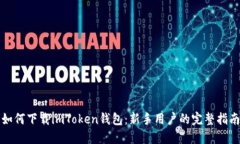 如何下载imToken钱包：新手