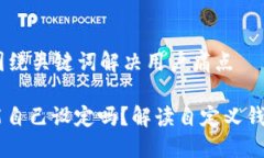 思考一个且的，围绕关键词解决用户痛点USDT钱包