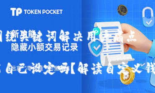 思考一个且的，围绕关键词解决用户痛点

USDT钱包地址能自己设定吗？解读自定义钱包的秘密与风险