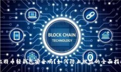 比特币轻钱包安全吗？如何防止被盗的全面指南