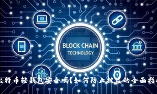比特币轻钱包安全吗？如何防止被盗的全面指南