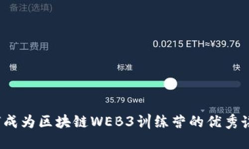 如何成为区块链WEB3训练营的优秀讲师？