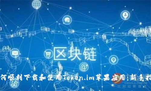 如何顺利下载和使用Token.im苹果应用：新手指南